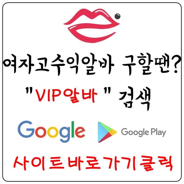 【VIP알바】 여성알바 밤알바 고소득알바 노래방알바 룸알바